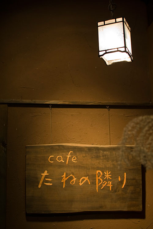 Cafe たねの隣り