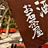 お石茶屋へ